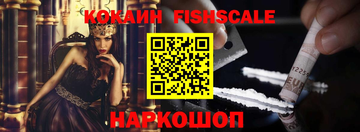 Кокаин Fish Scale Кыштым
