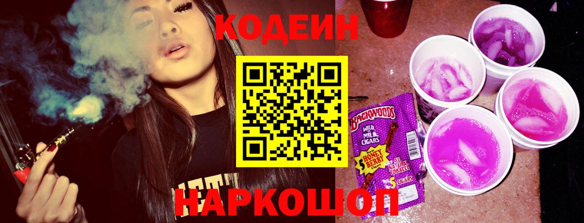 Codein Purple Drank Кыштым